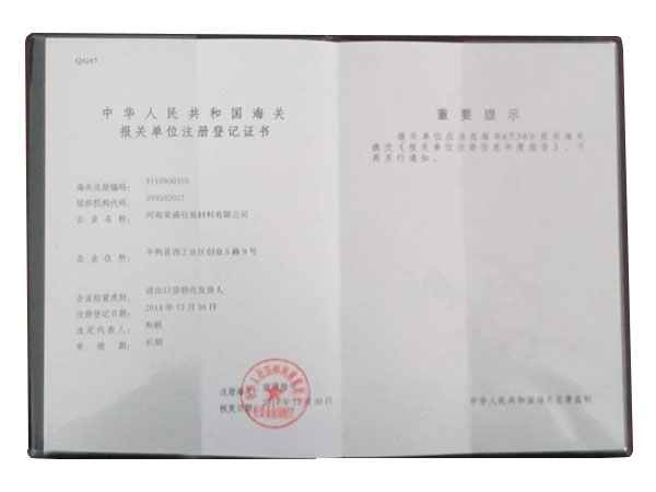 海關(guān)報關(guān)單位注冊登記書